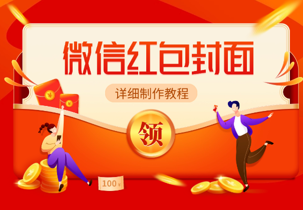 微信红包封面详细制作教程，无需PS，有手就行-学途在线