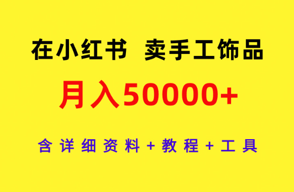 在小红书卖手工饰品，月入50000+，含详细资料+教程+工具-学途在线