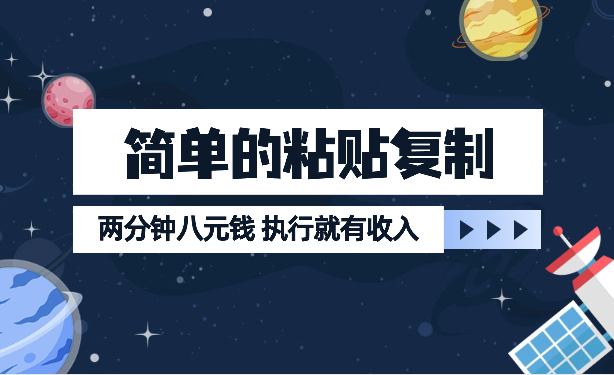 两款APP，简单的粘贴复制，两分钟八元钱，无限做，执行就有收入-学途在线