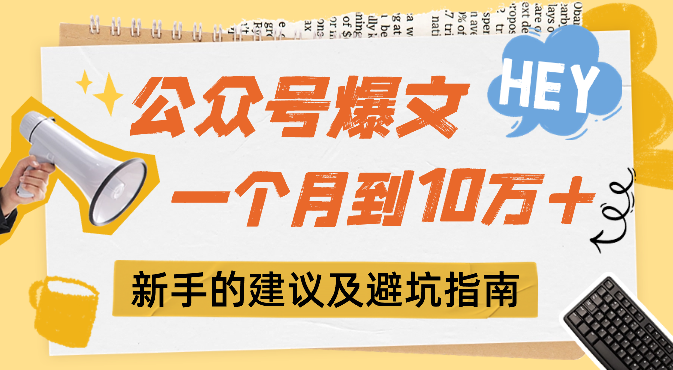 公众号爆文一个月之内到10万+，给新手小白的建议及避坑指南【图文】-学途在线