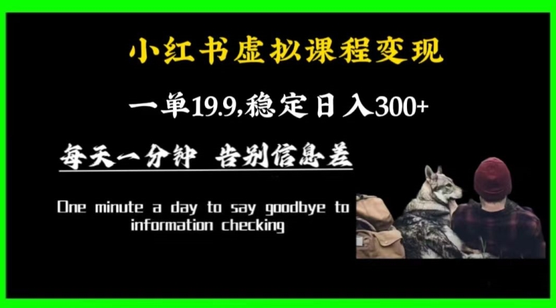 小红书虚拟课程变现，一单19.9，稳定日入300+-学途在线