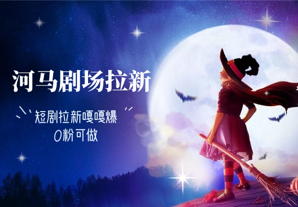 河马剧场0粉拉新玩法，短剧拉新嘎嘎爆-学途在线