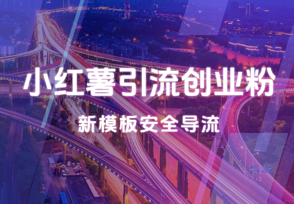 小红薯引流创业粉，新模板玩法并且安全导流，日引100-学途在线