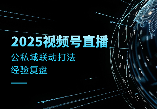 2025视频号大场直播，公私域联动打法经验复盘-学途在线