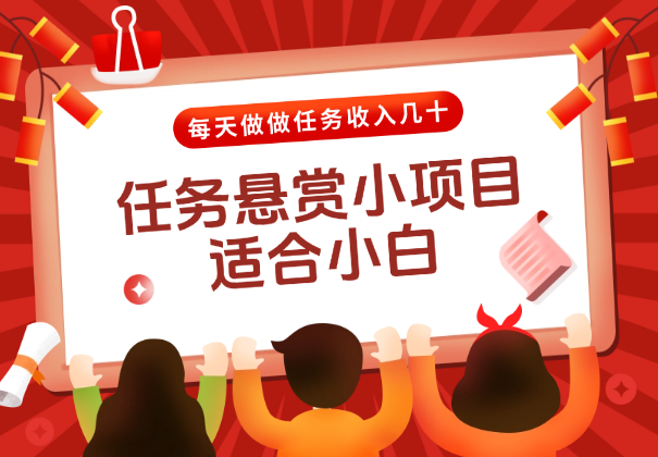 任务悬赏小项目，适合小白，每天做做任务收入几十-学途在线