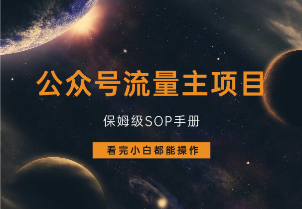 公众号流量主项目，保姆级SOP手册，看完小白都能操作！-学途在线