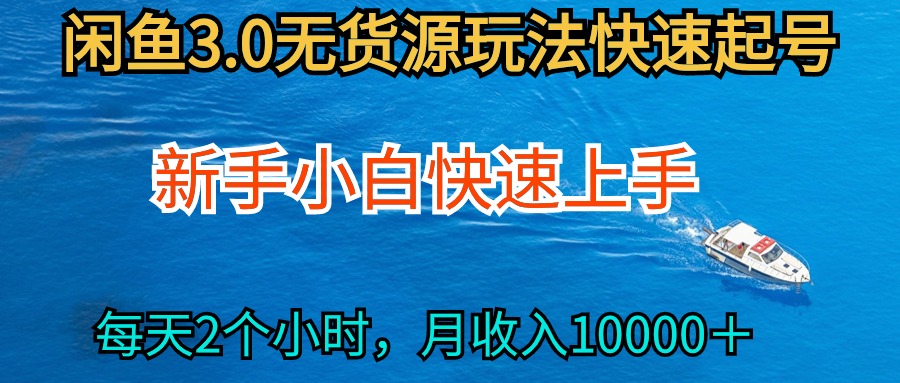 2024最新闲鱼无货源玩法，从0开始小白快手上手，每天2小时月收入过万-学途在线