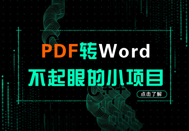 不起眼的小项目 – PDF转Word，同样也有人拿到了结果！-学途在线