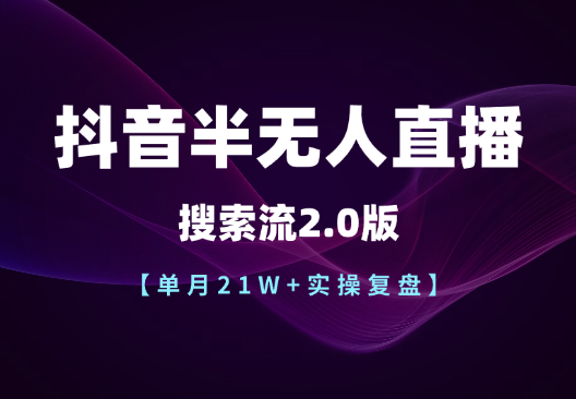 搜索流2.0版！抖音直播单月21W+实操复盘【图文】-学途在线