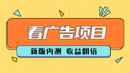 看广告新版内测，收益翻倍！多账号收益无上限-学途在线