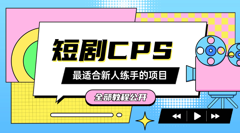 最适合新人练手的项目——短剧CPS【图文】-学途在线