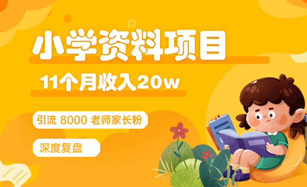 11个月，通过小学资料项目收入 20w，引流 8000 老师家长粉的深度复盘【图文】-学途在线