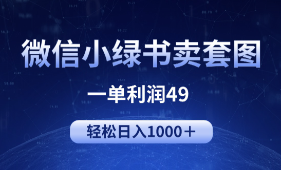 冷门微信小绿书卖美女套图，一单利润49，轻松日入1000＋-学途在线