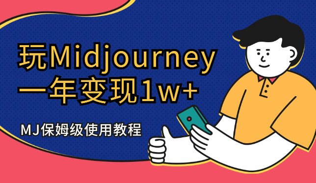 玩Midjourney一年，变现1w+，MJ保姆级使用教程【图文】-学途在线