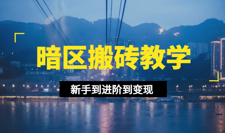 全网最详细暗区搬砖教学，新手到进阶到变现-学途在线