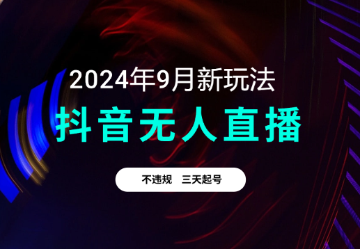 9月抖音无人直播带货新玩法，不违规，三天起号-学途在线