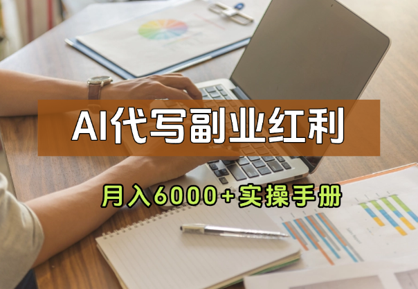 AI代写副业红利！小白月入6000+实操手册-学途在线