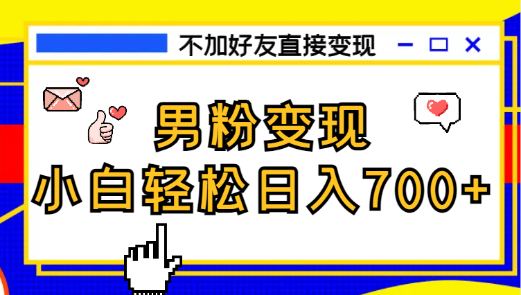 最新男粉变现野路子，日引500+可不加好友直接变现 小白轻松日入700+-学途在线