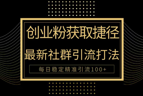 创业粉捷径！最新被动引流方法大揭秘，实现每日100+精准引流-学途在线