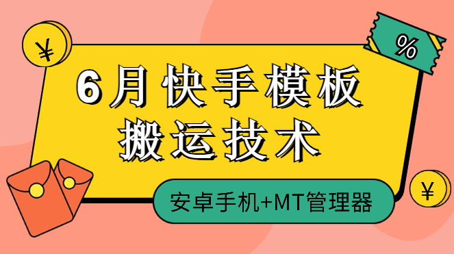 6月快手模板搬运技术(安卓手机+MT管理器)-学途在线