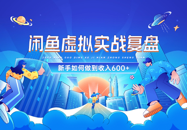 【实战复盘】闲鱼虚拟，新手如何做到收入600+的-学途在线