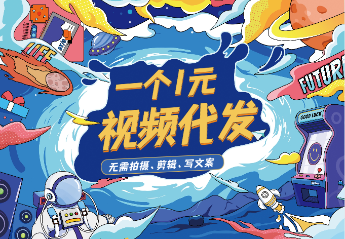 视频代发项目，一个1元，无需拍摄、剪辑、写文案，适合新手-学途在线