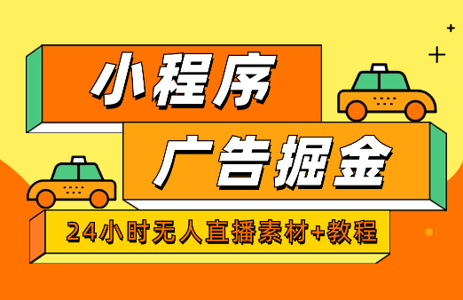 24小时无人直播小程序广告掘金（素材+教程）-学途在线