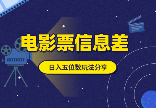 低价电影票信息差项目，日入五位数玩法细节分享-学途在线