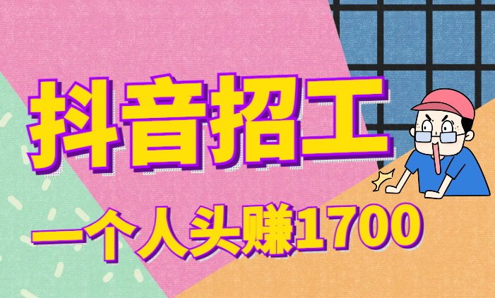 在抖音帮工厂招焊工，一个人头赚1700块【图文】-学途在线
