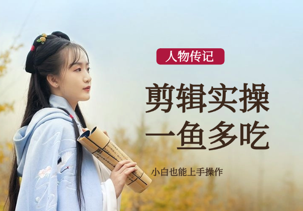 人物传记剪辑实操教程，小白也能上手操作，一鱼多吃-学途在线