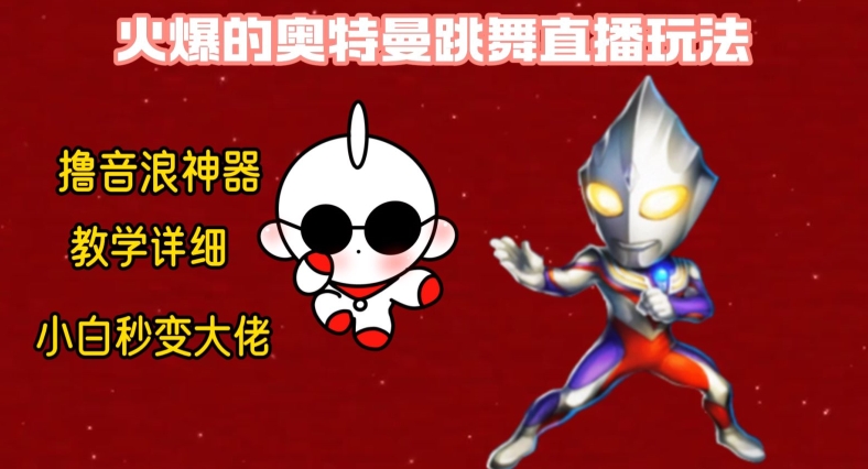 最新火爆奥特曼跳舞24小时无人直播，单场6小时10W音浪，小白也可操作，保姆级教学-学途在线