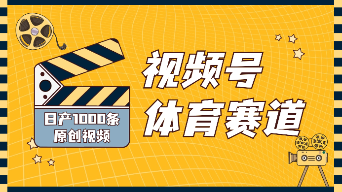 视频号体育赛道， 日产1000条原创视频，新手轻松操作-学途在线