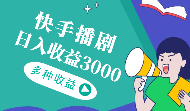快手【播剧最新】无人直播，日入收益3000+，一个直播间多种收益-学途在线