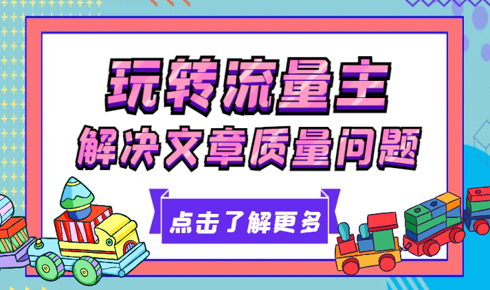 轻松解决文章质量问题，一天花10分钟投稿，玩转公共号流量主-学途在线