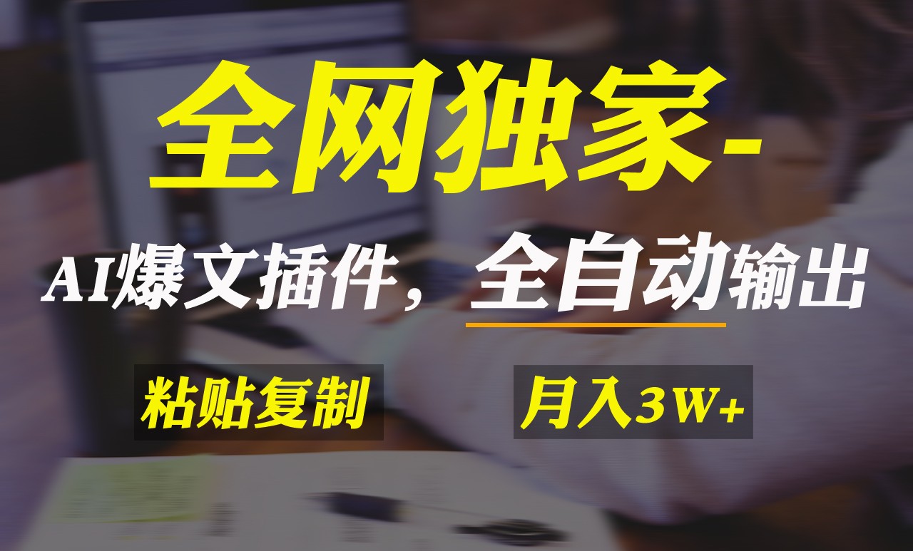 全网独家！AI掘金2.0，通过一个插件全自动输出爆文，粘贴复制矩阵操作-学途在线