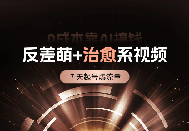 0成本靠 AI 搞钱！3 步做出反差萌+治愈系视频，7 天起号爆流量-学途在线
