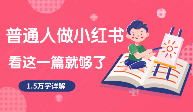 1.5万字详细教程！普通人做小红书，看这一篇就够了-学途在线