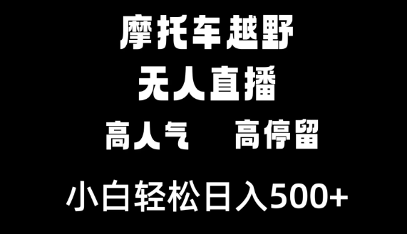 摩托车越野无人直播，高人气高停留，小白轻松日入500+-学途在线