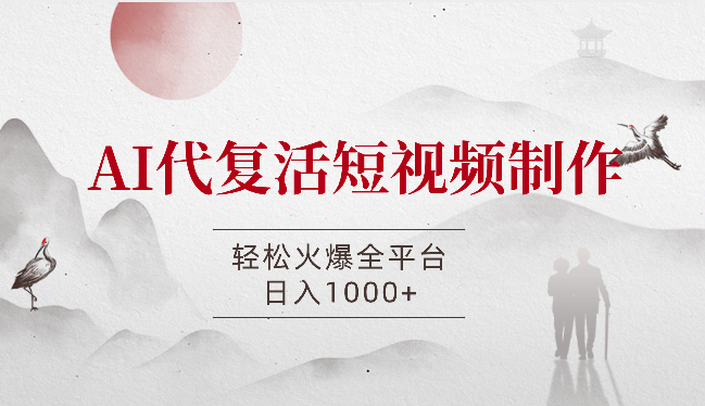 AI复活短视频制作，轻松火爆全平台，日入1000+，公域私域双重变现方式-学途在线