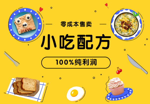 零成本售卖小吃配方，卖出都是纯利润，适合新手小白-学途在线
