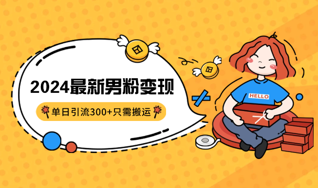2024最新色粉变现高收益技术，单日引流300+，只需搬运，小白轻松日入1000+-学途在线