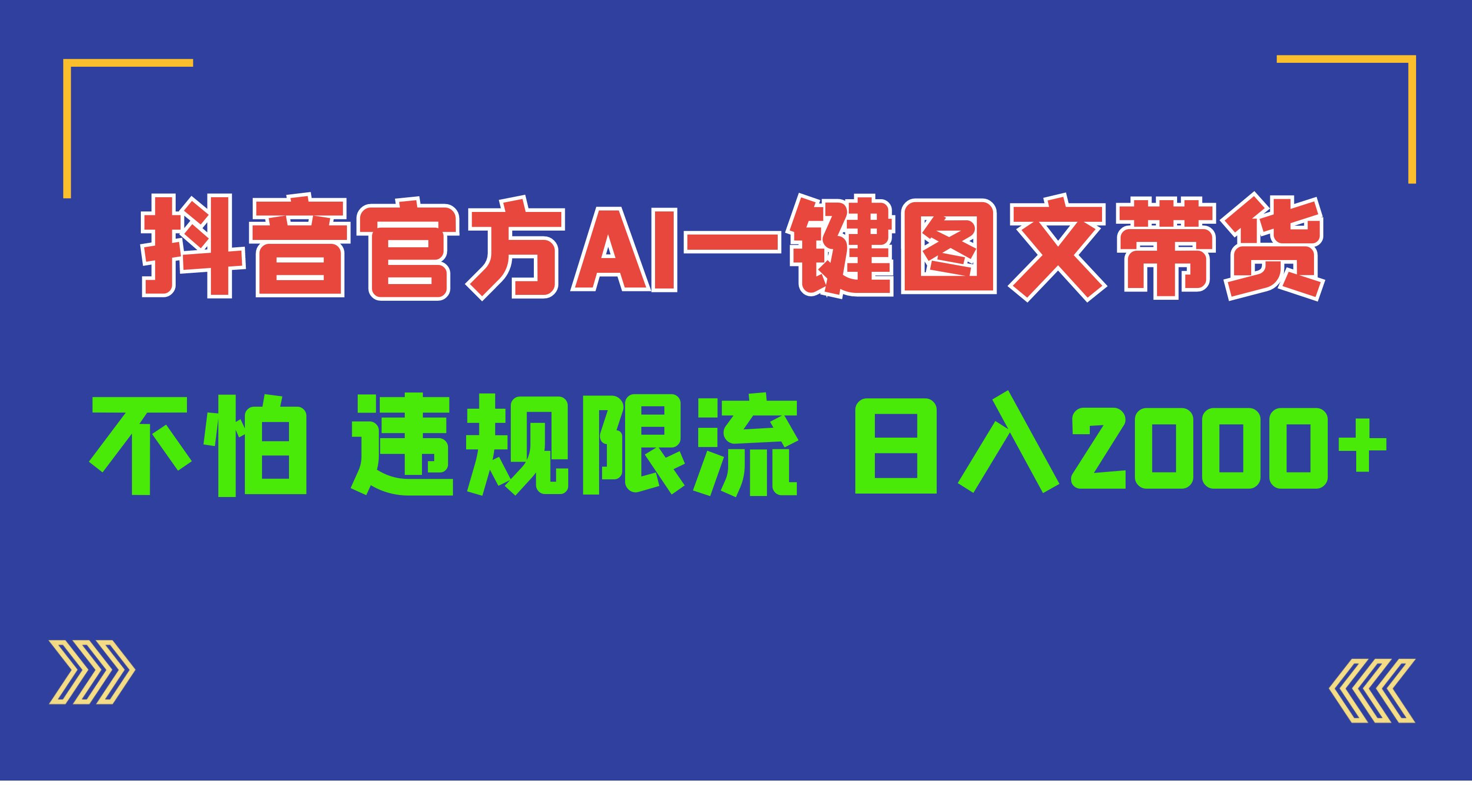 日入1000+抖音官方AI工具，一键图文带货，不怕违规限流-学途在线