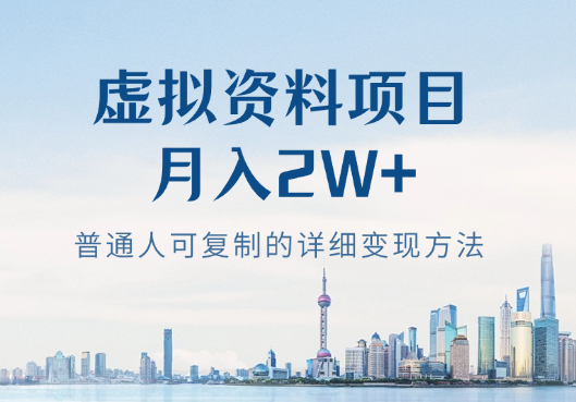 裸辞靠着虚拟资料项目月收入2W+，普通人可复制的详细变现方法分享【图文】-学途在线