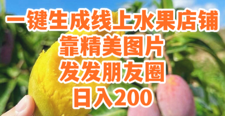 一键生成线上水果店，靠精美图片发发朋友圈，也能日入200-学途在线