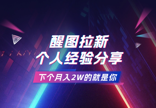 醒图拉新教程，个人经验分享，下个月入2W的就是你-学途在线