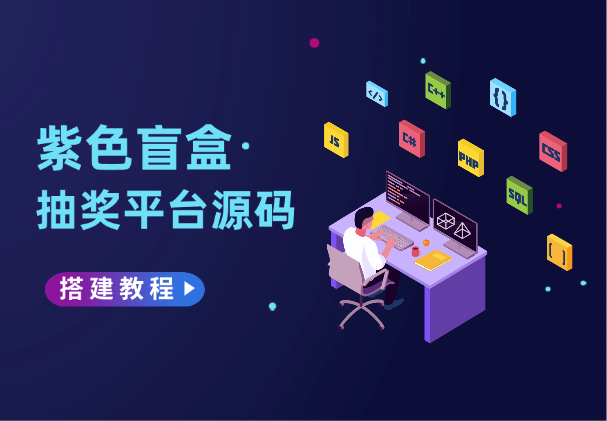 2024新版紫色盲盒抽奖平台源码，带视频搭建教程-学途在线