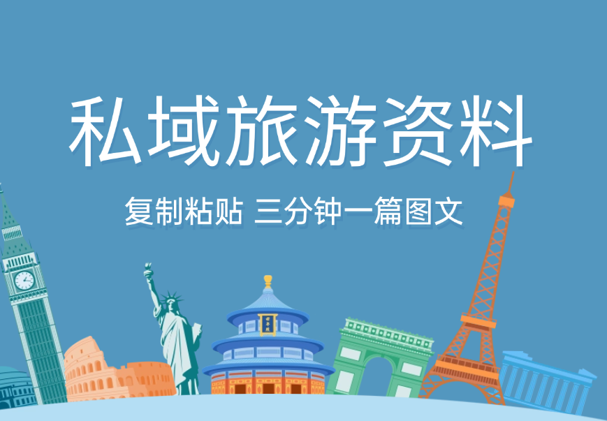 小红书引流私域旅游资料售卖，复制粘贴，三分钟一篇图文-学途在线