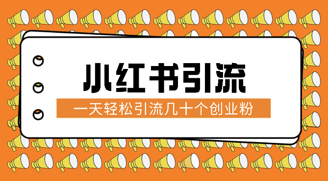 拆解小红书一天轻松引流几十个创业粉教程-学途在线