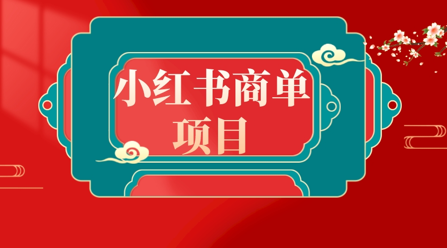 错过了小红书无货源电商，不要再错过小红书商单！-学途在线