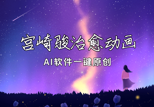 宫崎骏治愈系动画，AI软件一键原创，实操教学-学途在线